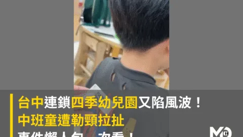 台中連鎖貴族四季幼兒園又陷霸凌風波！中班童遭勒頸拉扯 懶人包一次看
