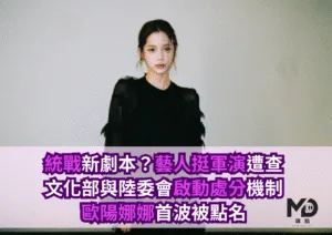 統戰新劇本？藝人挺軍演遭查、文化部與陸委會啟動處分機制，歐陽娜娜首波被點名！