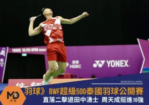 羽球》泰國羽球公開賽周天成挺進16強 直落二擊退田中湧士