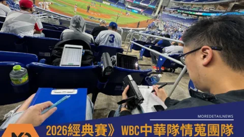 2026經典賽》WBC中華隊情蒐團隊 3大旅外名將助陣完整名單曝光！
