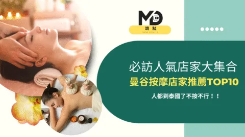 曼谷按摩店家推薦TOP10｜到泰國不按不行！必訪人氣店家大集合