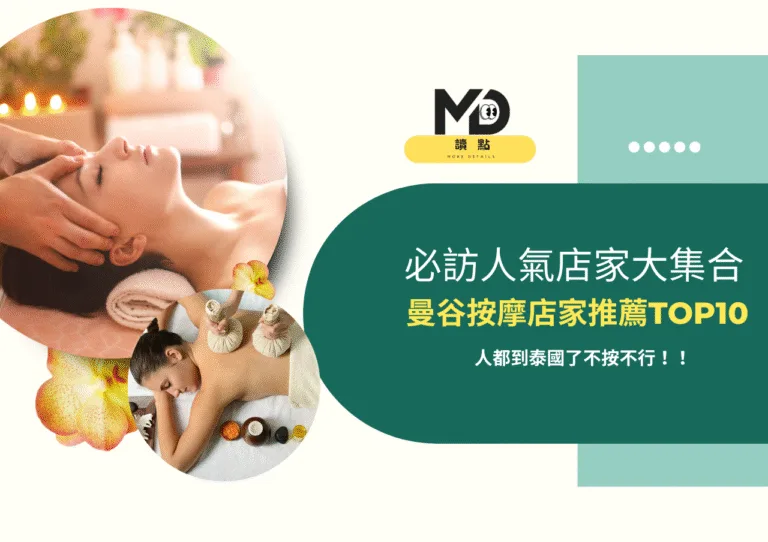 曼谷按摩店家推薦TOP10｜到泰國不按不行！必訪人氣店家大集合