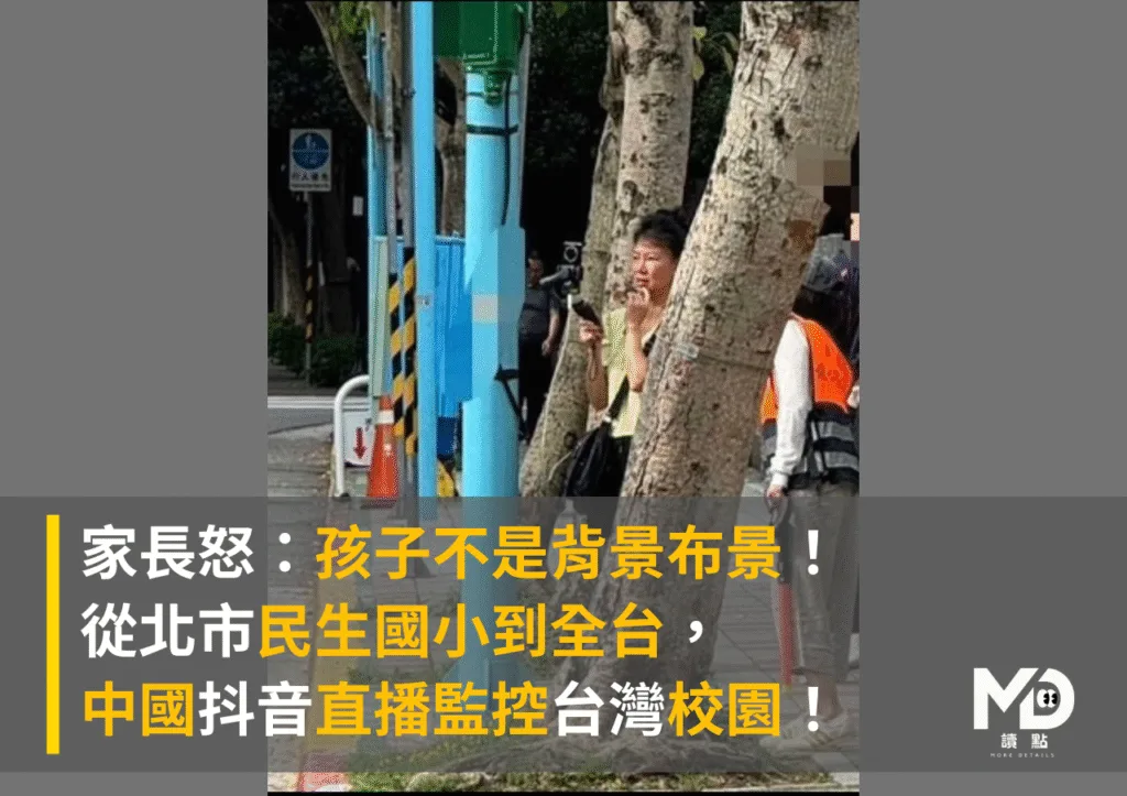 家長怒:孩子不是背景布景!從北市民生國小到全台,中國抖音直播監控台灣校園!
