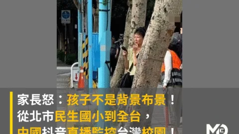 家長怒：孩子不是背景布景！從北市民生國小到全台，中國抖音直播監控台灣校園！