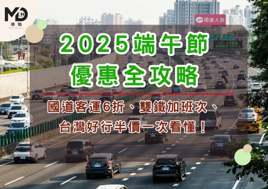 《2025端午節優惠全攻略》國道客運6折、雙鐵加班次、台灣好行半價一次看懂!