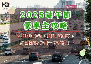 《2025端午節優惠全攻略》國道客運6折、雙鐵加班次、台灣好行半價一次看懂！