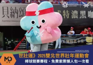 世壯運》世界壯年運動會棒球競賽賽程、免費索票懶人包一次看