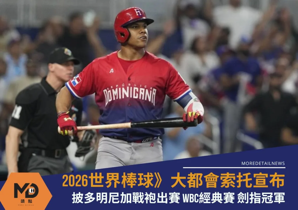 2026世界棒球》WBC經典賽大都會索托宣布披多明尼加戰袍出賽劍指冠軍