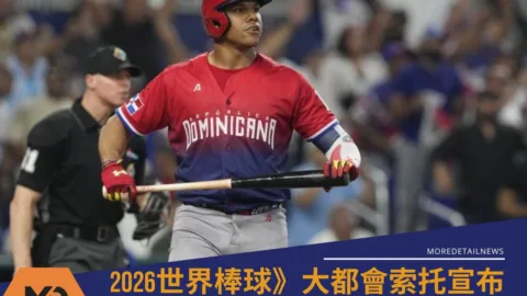 2026世界棒球》WBC經典賽大都會索托宣布披多明尼加戰袍出賽劍指冠軍