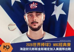 2026世界棒球》WBC經典賽海盜狀元郎斯金斯確定加入美國隊出戰