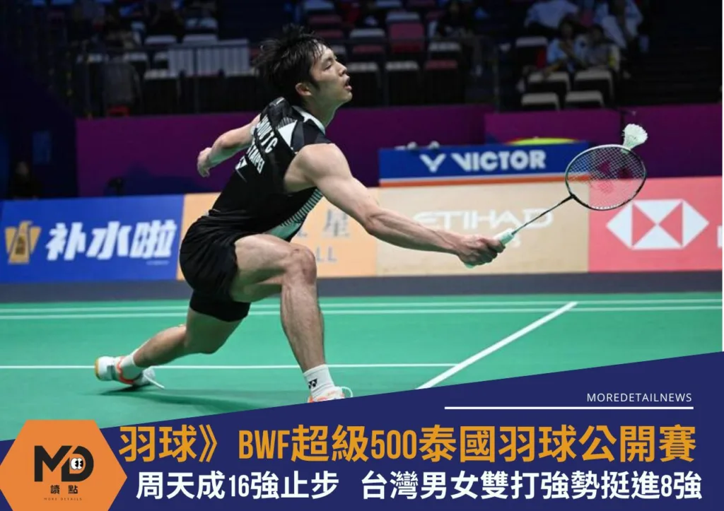 羽球》泰國羽球公開賽周天成16強止步 台灣男女雙打強勢挺進8強