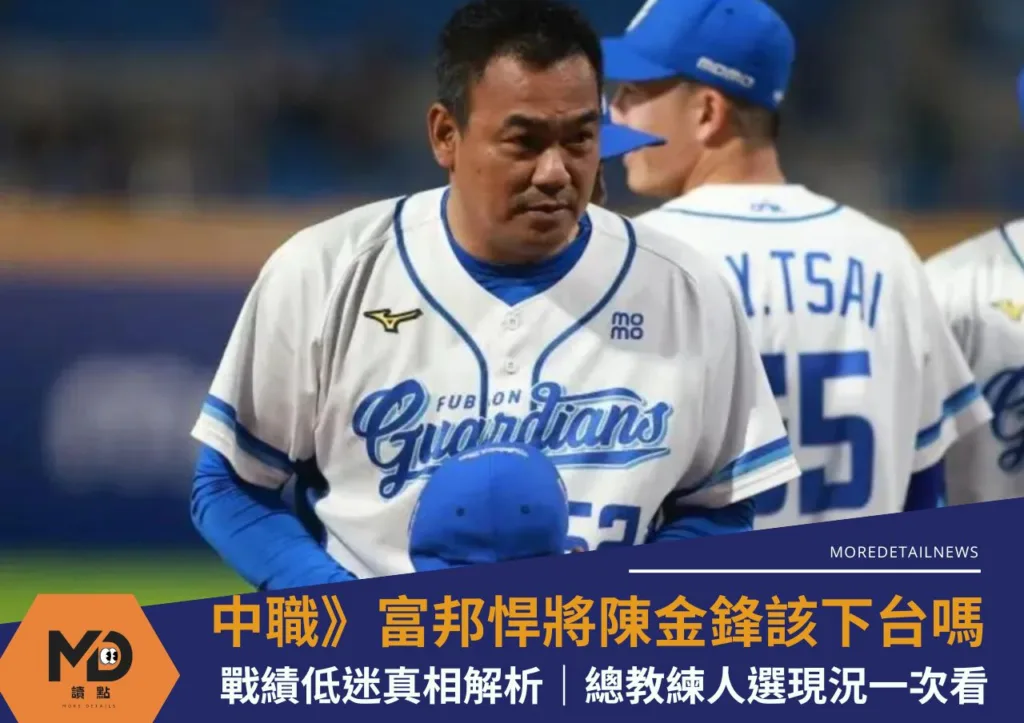 中職》富邦悍將陳金鋒該下台嗎?戰績低迷真相解析|總教練人選現況一次看
