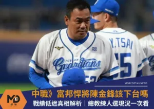 中職》富邦悍將陳金鋒該下台嗎？戰績低迷真相解析｜總教練人選現況一次看