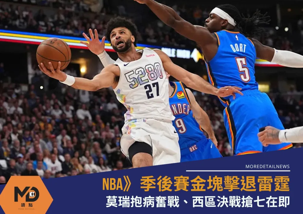 NBA》季後賽金塊擊退雷霆!莫瑞抱病奮戰、西區決戰搶七在即