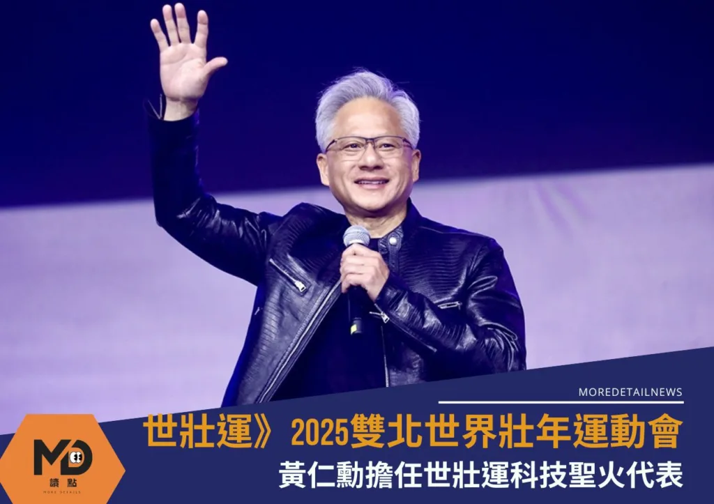 世壯運》黃仁勳擔任世壯運科技聖火代表!台北大巨蛋明日盛大開幕