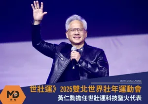 世壯運》黃仁勳擔任世壯運科技聖火代表！台北大巨蛋明日盛大開幕