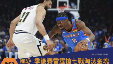 NBA》季後賽雷霆搶七戰淘汰金塊！相隔9年重返西區冠軍賽