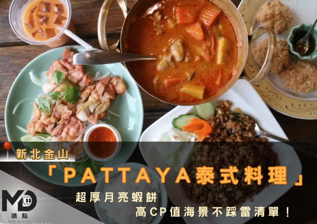 新北金山「Pattaya泰式料理」:超厚月亮蝦餅+高CP值海景不踩雷清單!