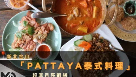 新北金山「Pattaya泰式料理」：超厚月亮蝦餅+高CP值海景不踩雷清單！