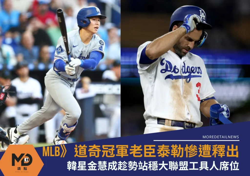 MLB》道奇冠軍老臣泰勒慘遭釋出!韓星金慧成趁勢站穩大聯盟工具人席位