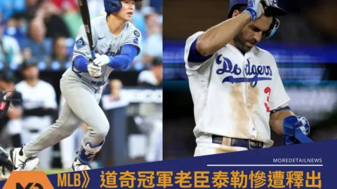 MLB》道奇冠軍老臣泰勒慘遭釋出！韓星金慧成趁勢站穩大聯盟工具人席位
