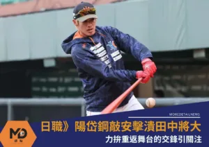 日職》陽岱鋼敲安擊潰田中將大 力拚重返舞台的交鋒引關注