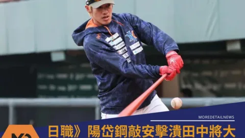 日職》陽岱鋼敲安擊潰田中將大 力拚重返舞台的交鋒引關注