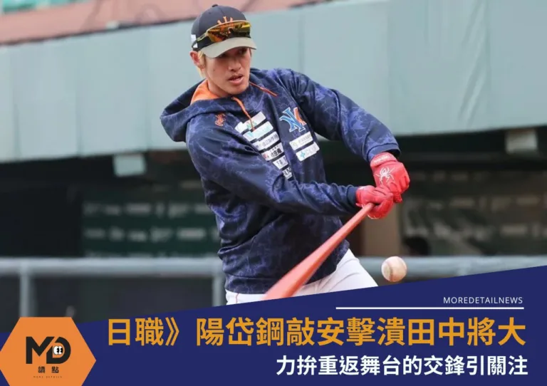 日職》陽岱鋼敲安擊潰田中將大 力拚重返舞台的交鋒引關注