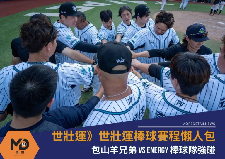 世壯運》雙北世壯運棒球賽程懶人包山羊兄弟 vs Energy棒球隊強碰