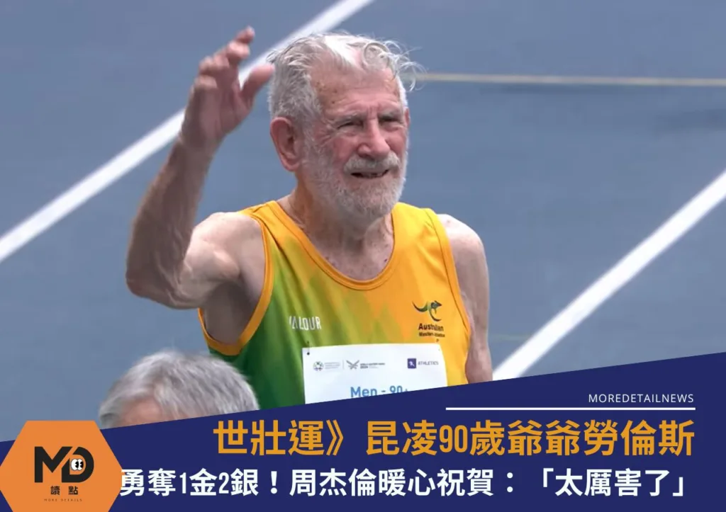 世壯運》昆凌爺爺勞倫斯90歲勇奪1金2銀!周杰倫暖心祝賀:「太厲害了」