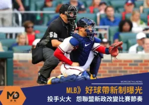 MLB》好球帶縮小新制曝光!投手怒、捕手慘、打者爽！聯盟新政改變比賽節奏