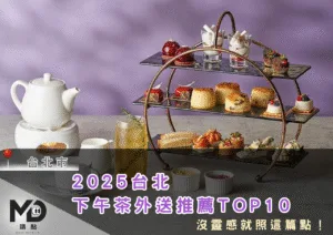 2025台北下午茶外送推薦TOP10，沒靈感就照這篇點！