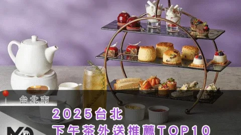 2025台北下午茶外送推薦TOP10，沒靈感就照這篇點！