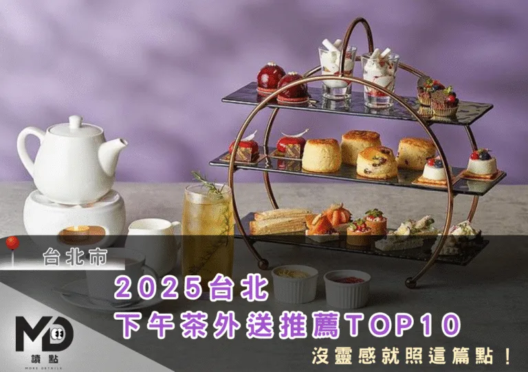 2025台北下午茶外送推薦TOP10，沒靈感就照這篇點！