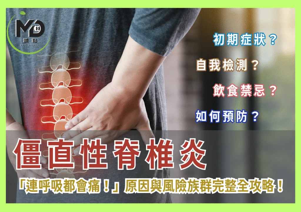 「連呼吸都會痛！」僵直性脊椎炎原因與風險族群完整全攻略！