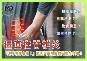 「連呼吸都會痛！」僵直性脊椎炎原因與風險族群完整全攻略！