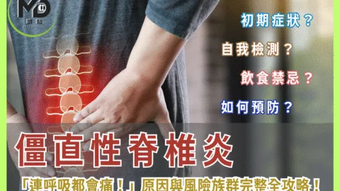 「連呼吸都會痛！」僵直性脊椎炎原因與風險族群完整全攻略！