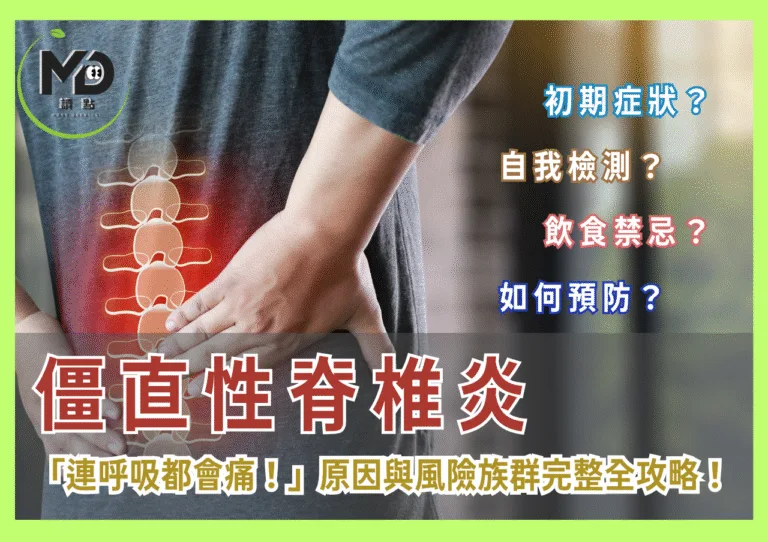 「連呼吸都會痛！」僵直性脊椎炎原因與風險族群完整全攻略！