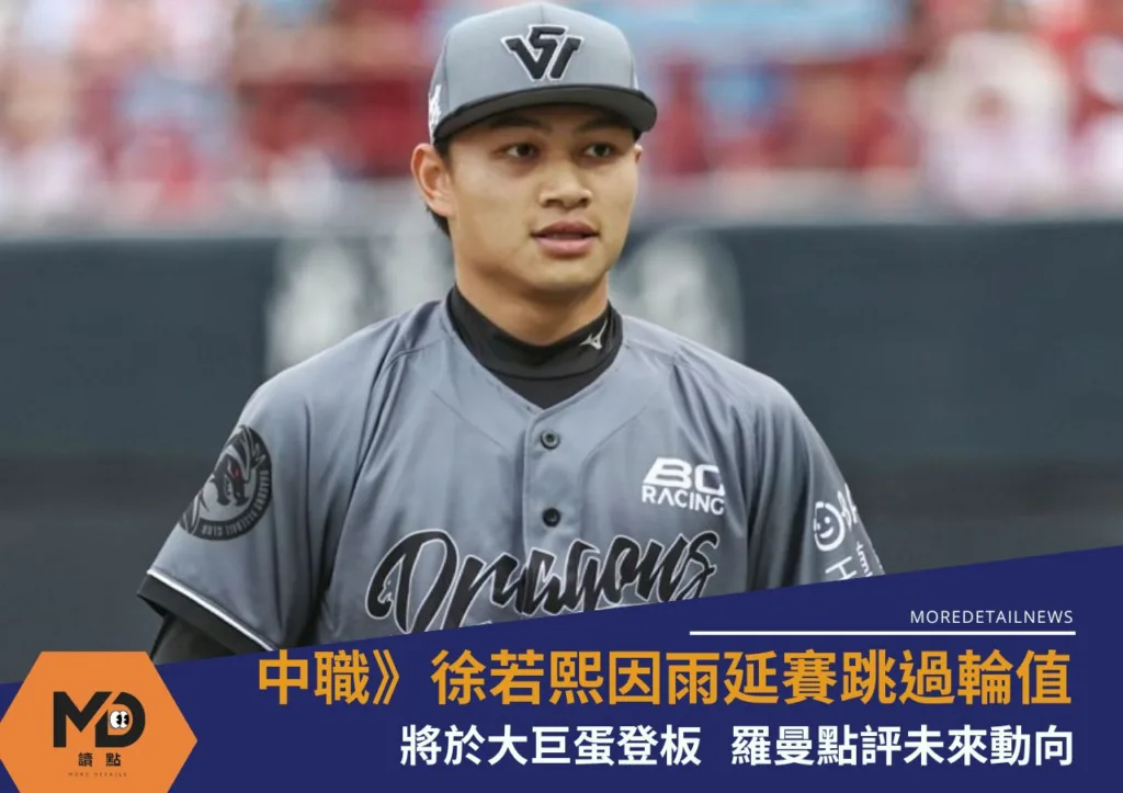 中職》徐若熙跳過輪值後將於大巨蛋登板!美日球探緊盯、羅曼點評未來動向