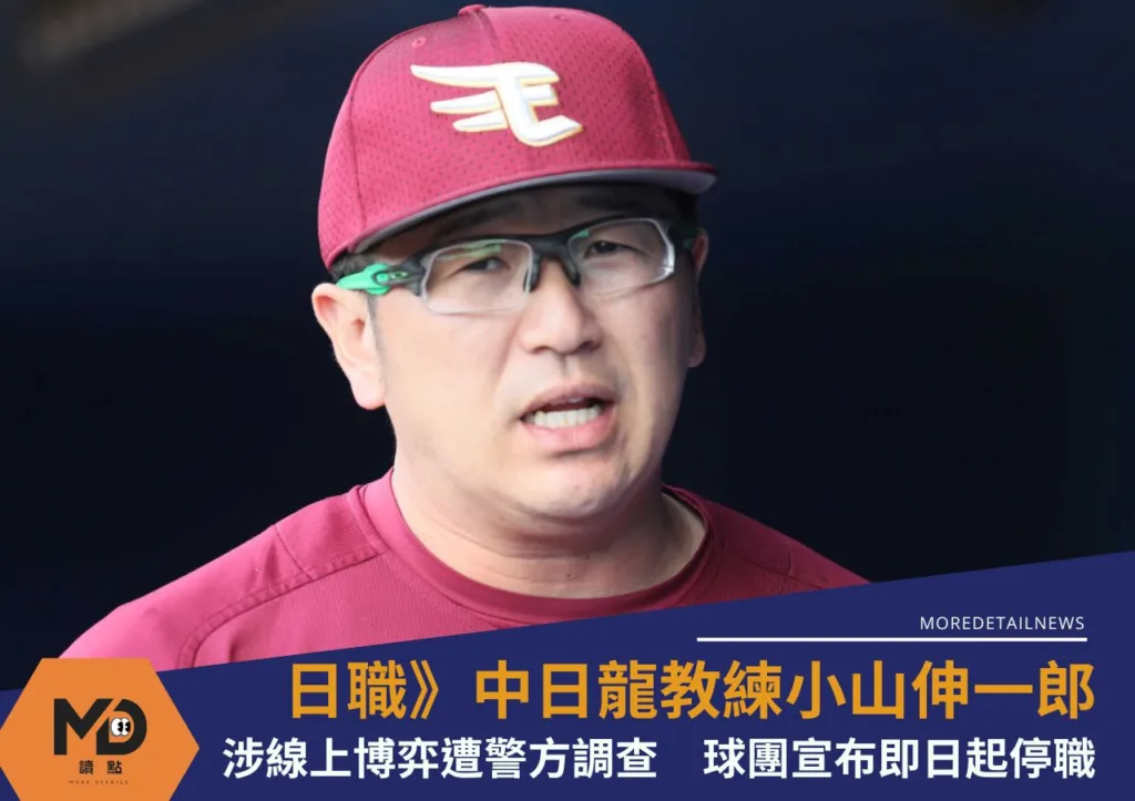 日職》中日龍二軍教練小山伸一郎涉線上博弈遭警方調查 球團宣布即日起停職