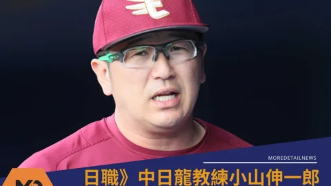 日職》中日龍二軍教練小山伸一郎涉線上博弈遭警方調查　球團宣布即日起停職