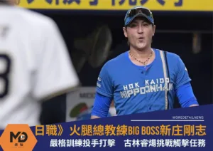 日職》火腿總教練新庄剛志嚴格訓練投手打擊　古林睿煬挑戰觸擊任務