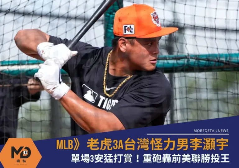 MLB》老虎3A台灣怪力男李灝宇單場3安猛打賞！重砲轟前美聯勝投王