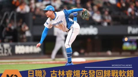 日職》古林睿煬先發回歸再戰軟銀火腿登頂太平洋聯盟、捕手異動策略曝光