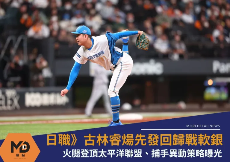 日職》古林睿煬先發回歸再戰軟銀火腿登頂太平洋聯盟、捕手異動策略曝光