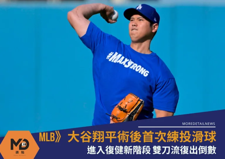 MLB》二刀流復出倒數大谷翔平術後首次練投滑球、曲球！進入復健新階段