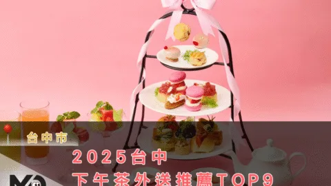 2025台中下午茶外送推薦TOP9，甜點控、鹹食派私藏清單！
