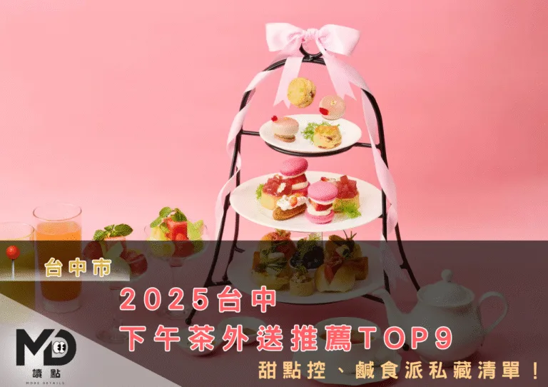 2025台中下午茶外送推薦TOP9，甜點控、鹹食派私藏清單！