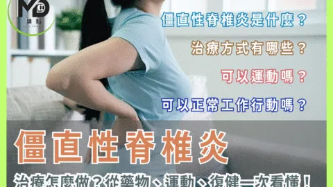 僵直性脊椎炎治療怎麼做？從藥物、運動、復健一次看懂！