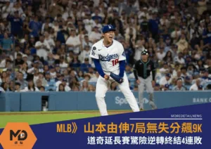 MLB》山本由伸7局無失分飆9K！道奇延長賽驚險逆轉終結4連敗
